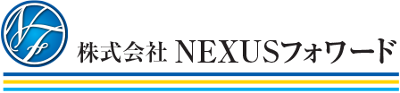 株式会社NEXUSフォワード